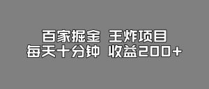 百家掘金王炸项目，工作室跑出来的百家搬运新玩法，每天十分钟收益200+【揭秘】-则成副业项目资源站