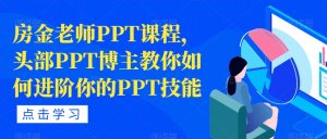 房金老师PPT课程，头部PPT博主教你如何进阶你的PPT技能-则成副业项目资源站