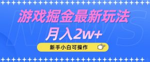 游戏掘金最新玩法月入2w+，新手小白可操作【揭秘】-则成副业项目资源站