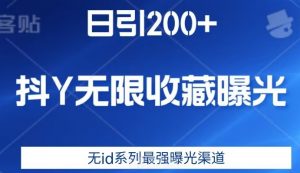 日引200+，抖音无限收藏曝光，无id系列最强曝光渠道-则成副业项目资源站