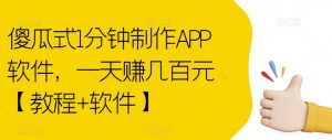 傻瓜式1分钟制作APP软件，一天赚几百元【教程+软件】【揭秘】-则成副业项目资源站