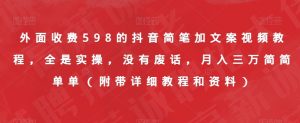 外面收费598的抖音简笔加文案视频教程,全是实操,没有废话,月入三万简简单单(附带详细教程和资料)-则成副业项目资源站