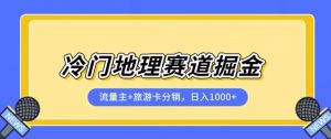 冷门地理赛道流量主+旅游卡分销全新课程,日入四位数,小白容易上手-则成副业项目资源站
