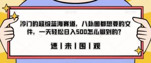 冷门的超级蓝海赛道，八卦圈都想要的文件，一天轻松日入500怎么做到的？【揭秘】-则成副业项目资源站