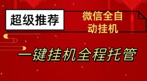 最新微信挂机躺赚项目，每天日入20—50，微信越多收入越多【揭秘】-则成副业项目资源站