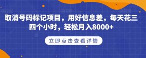 取消号码标记项目，用好信息差，每天花三四个小时，轻松月入8000+【揭秘】-则成副业项目资源站