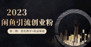 第二期:暴力引流,无脑搬运,闲鱼创业粉引流一天200+,更新闲鱼防封号优化教学,每天多300+收益-则成副业项目资源站