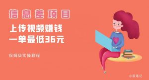 顶级信息差项目，帮别人上传视频，一个视频最低36，保姆级全流程【揭秘】-则成副业项目资源站