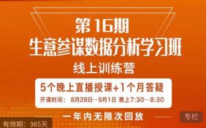 宁静·生意参谋数据分析学习班,解决商家4大痛点,学会分析数据,打造爆款!-则成副业项目资源站