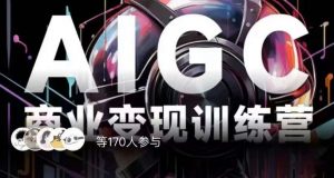 AIGC商业变现训练营，AI时代来临，焦虑不如行动，躬身入局是最好的选择-则成副业项目资源站