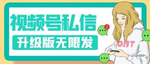 视频号暴力私信升级版，引流精准效果炸裂（教程+脚本）【揭秘】-则成副业项目资源站