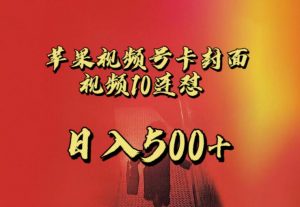 苹果手机视频号连怼,视频重复发不违规,全网首发,超详细教程,一天新号变现500+不是问题-则成副业项目资源站