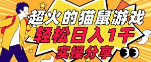 【首发实操教程】轻松日入1K的猫鼠游戏【软件+项目素材】【揭秘】-则成副业项目资源站