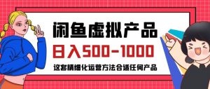 闲鱼虚拟产品变现日入500-1000+,合适普通人的小众赛道【揭秘】-则成副业项目资源站
