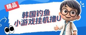 韩国钓鱼小游戏撸USDT，单窗口日撸3—4U【揭秘】-则成副业项目资源站