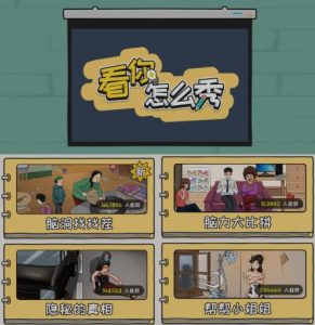 抖音爆火的休闲小游戏“看你怎么秀”无人直播玩法【含全套开播教程+无广告版游戏+工具软件】-则成副业项目资源站