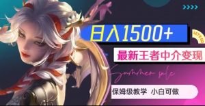 最新王者中介变现，日入1500+（教程+软件+1000G王者教学素材）【揭秘】-则成副业项目资源站
