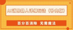 AI消除路人详细玩法，百分百消除，无需魔法(补充版)-则成副业项目资源站