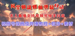 视频号无人直播修仙养成类弹幕互动,游戏玩法多,吸金能力强,自带流量加成-则成副业项目资源站