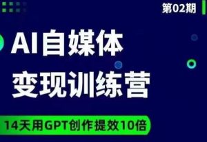 台风AI自媒体+爆文变现营,14天用GPT创作提效10倍-则成副业项目资源站