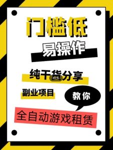 全自动游戏租赁，实操教学，手把手教你月入3万+-则成副业项目资源站