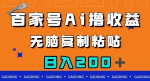 百家号AI撸收益，无脑复制粘贴，小白轻松掌握，日入200＋【揭秘】-则成副业项目资源站