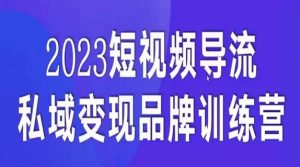 短视频导流·私域变现先导课,5天带你短视频流量实现私域变现-则成副业项目资源站
