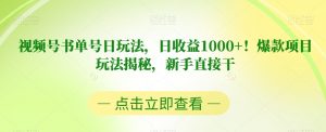 视频号书单号日玩法，日收益1000+！爆款项目玩法揭秘，新手直接干【揭秘】-则成副业项目资源站