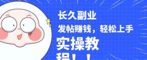 稳定副业发帖赚钱，通过分享优质内容赚钱，手把手实操教程【揭秘】-则成副业项目资源站