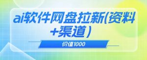 价值1000免费送ai软件实现uc网盘拉新（教程+拉新最高价渠道）【揭秘】-则成副业项目资源站