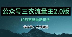 (10月)三农流量主项目2.0——精细化选题内容,依然可以月入1-2万-则成副业项目资源站
