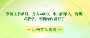 靠英文书单号,月入4000,小白闭眼入,保姆式教学,无脑操作就行了【揭秘】-则成副业项目资源站