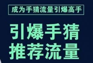 引爆手淘首页流量课,帮助你详细拆解引爆首页流量的步骤,要推荐流量,学这个就够了-则成副业项目资源站