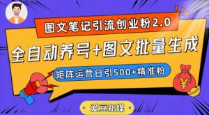 爱豆新媒:全自动养号+图文批量生成,日引500+创业粉(抖音小红书图文笔记2.0)-则成副业项目资源站