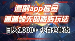 追剧app掘金,遥遥领先的搬砖玩法,日入1000+-则成副业项目资源站