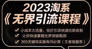 2023淘系无界引流实操课程,小成本大流量,低价引流快速拉新收割,让你快速掌握无界突破瓶颈-则成副业项目资源站