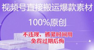 视频号直接搬运爆款素材，100%原创，不违规，抓紧时间用，免得过期后悔【揭秘】-则成副业项目资源站