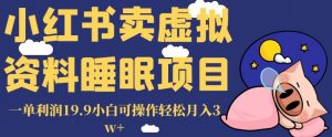 小红书卖虚拟资料睡眠项目,一单利润19.9小白可操作轻松月入3w+【揭秘】-则成副业项目资源站