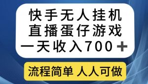 快手无人挂机直播蛋仔游戏，一天收入700+，流程简单人人可做【揭秘】-则成副业项目资源站