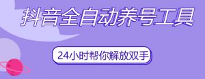 抖音全自动养号工具,自动观看视频,自动点赞、关注、评论、收藏-则成副业项目资源站