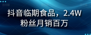 抖音临期食品项目,2.4W粉丝月销百万【揭秘】-则成副业项目资源站