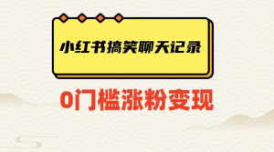 小红书搞笑聊天记录快速爆款变现项目100+【揭秘】-则成副业项目资源站