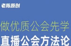 【猎杰老陈】直播公司老板学习课程,做优质公会先学直播公会方法论-则成副业项目资源站