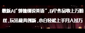 最新AI郭德纲说英语,玩法极具创新,小白轻松上手月入过万【揭秘】-则成副业项目资源站
