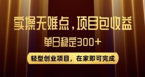 王炸项目!无门槛优惠券,单号日入300+,无需经验直接上手【揭秘】-则成副业项目资源站