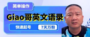 云天Giao哥英文语录变现，简单操作，快速起号，7天万粉-则成副业项目资源站
