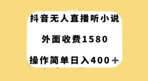 抖音无人直播听小说，外面收费1580，操作简单日入400+【揭秘】-则成副业项目资源站