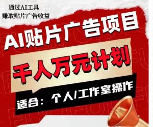 AI贴片广告项目,单人日收益300–1000,工作室矩阵操作收益更高-则成副业项目资源站