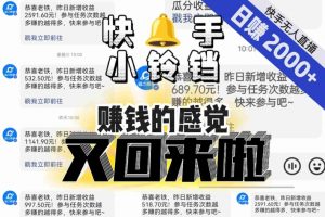 【无人直播】单号日入2000+，可矩阵、可放大，快手无人直播小铃铛，让狂赚的感觉又回来了！-则成副业项目资源站