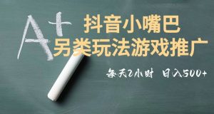 市面收费2980元抖音小嘴巴游戏推广的另类玩法,低投入,收益高,操作简单,人人可做【揭秘】-则成副业项目资源站